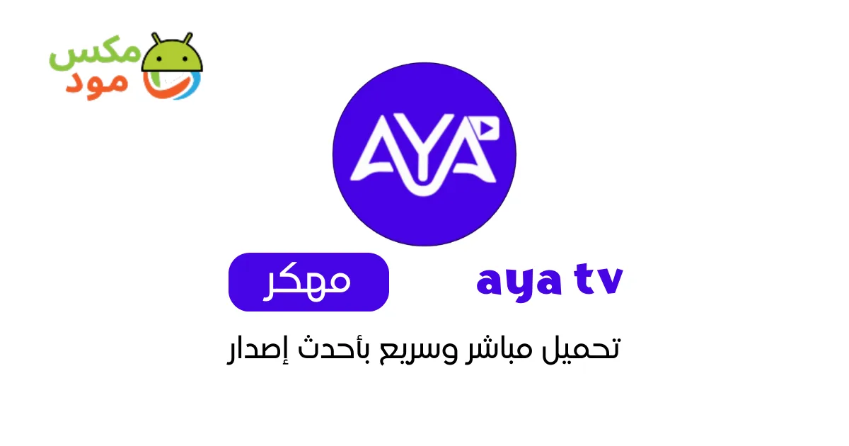 Aya TV مهكر 1 aya tv