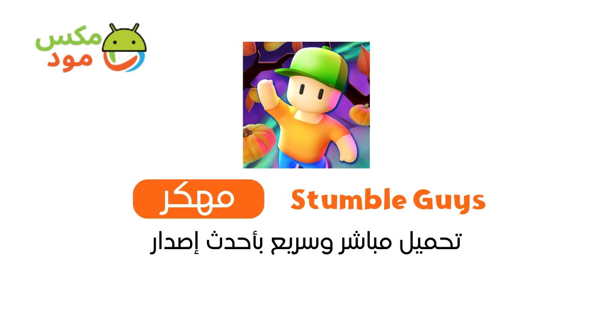 Stumble Guys مهكرة 1 Stumble Guys مهكرة